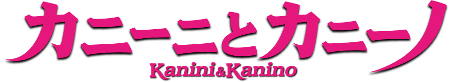 カニーニとカニーノ Kanini&Kanino