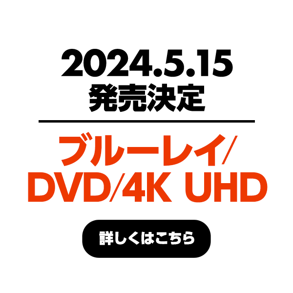 2024.5.15発売決定 ブルーレイ／DVD／4K UHD