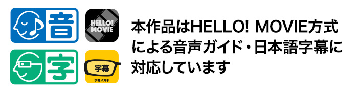 本作品はHELLO! MOVIE方式による音声ガイド・日本語字幕に対応しています