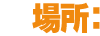 場所：