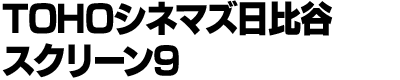 TOHOシネマズ日比谷 スクリーン9