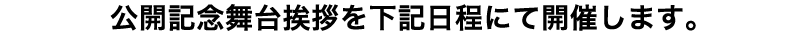 公開舞台挨拶を下記日程にて開催します。