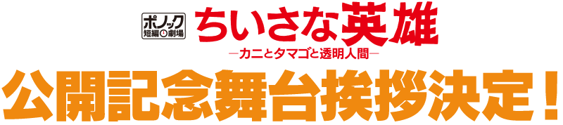 ポノック短編劇場「ちいさな英雄―カニとタマゴと透明人間―」完成披露プレミア試写会開催ご招待！