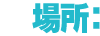 場所：