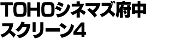 TOHOシネマズ府中 スクリーン4