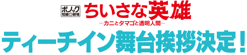ティーチイン舞台挨拶決定！